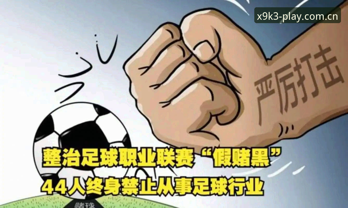 足协第三批禁足名单公布，哪些足球俱乐部和从业者被终身禁赛？